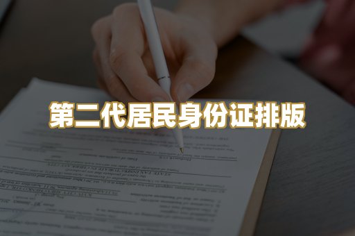 第二代居民身份证排版